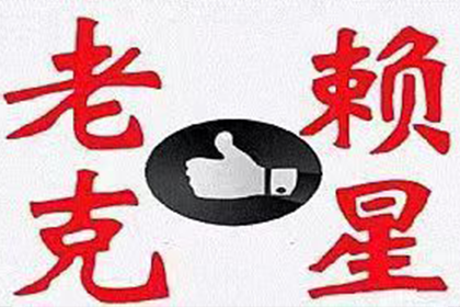 志丹收账公司