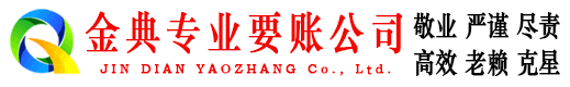 志丹金典要账公司